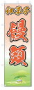 のぼり のぼり旗 和菓子 饅頭(W600×H1800)