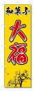 のぼり のぼり旗 和菓子 大福(W600×H1800)