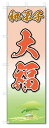 のぼり のぼり旗 和菓子 大福(W600×H1800)