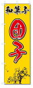のぼり のぼり旗 和菓子団子(W600×H1800)