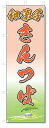 のぼり のぼり旗 和菓子 きんつば(W600×H1800)