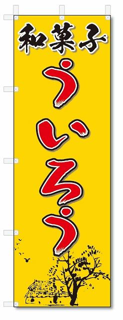 のぼり　のぼり旗　和菓子　ういろ