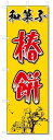 のぼり のぼり旗 和菓子 椿餅(W600×H1800)