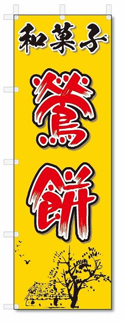 のぼり　のぼり旗　和菓子　鶯餅(W600×H1800)