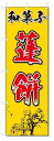 のぼり のぼり旗 和菓子 蓮餅(W600×H1800)