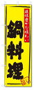 ■サイズ:商品名の横に記載しております。のぼり旗には様々なサイズが有りますが、 のぼり旗の定番のサイズはW600×H1800です。またW500×H1500等の七分丈のサイズもコンパクトで最近人気急上昇です! どちらも殆どのポールに取り付け可能です。設置場所を確認して頂き、お買い求め下さい。◎1〜20mm程度の誤差が出る場合が御座います。 ■素材：テトロンポンジ一般的なのぼり旗の生地にはテトロンポンジという薄手のポリエステル系の生地を使用します。 インクの裏抜けが良く裏面からも透けて見える素材を使用しております。編み目が細かくインクの乗りが良く上品な仕上がりとなります。 ■印刷方法：昇華転写印刷昇華転写捺染という印刷方法により印刷致します。 スクリーン印刷やインクジェット印刷では生地の質感が非常に硬くなったり裏抜けが少なく裏面が白くなったりしますが昇華転写捺染では 前途の通り裏抜け(約80%)、風にヒラヒラと舞い宣伝効果もアップします♪◎モニター環境により実際の印刷では若干色合いが異なります。 お客様のモニターの画面でご覧になっている色味と実際の商品の色の誤差については、お客様からのクレームをお受けかねます。予めご了承ください。 ■発送・メール便（発送から到着まで3〜7日間） ・ゆうパック（お急ぎのお客様は発送方法にて、必ずゆうパックをお選び下さい。） (代引き手数料は別途要) ＜メール便のご注意＞●メール便での注意事項 商品の到着は、発送日の翌々日〜1週間前後となっております。 ●連休や年末年始には発送から到着まで10日前後かかる場合が御座います。 ●お急ぎの方は必ずゆうパックでの発送をお選び下さい。 ●メール便は普通郵便と同様の扱いの為「お問い合わせ番号」は御座いません。 ●メール便は、ポストまでのお届けです。 紛失、盗難または破損した場合は、のぼり君からの一切の補償はございませんので、ご了承の上、ご希望ください。 ※この商品は旗のみの販売です。ポール等は別途お買い求め下さい。●ポールについて(裏話) のぼり用ポールは収納しても2段式161cmと長い為に送料が、どうしても高くなってしまいます。 実はホームセンター等でポールは250円〜450円で販売しています。。 当店では3段式ポール、収納時約120cmを取り扱っておりますので、近くにホームセンターが無い!!買いに行くの面倒臭い!!車で持ち運ぶ♪ な、お客様は、こちら よりお買い求め下さい。 また、ポールは送料込みとなっておりますのでのぼり旗と同時購入でゆうパック送料無料となります。のぼり旗鍋料理を、短納期で発送中!!