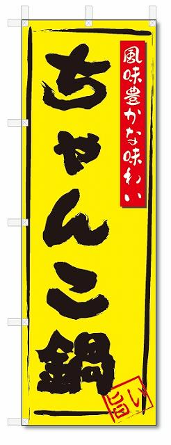 のぼり　のぼり旗　ちゃんこ鍋(W600×H1800)