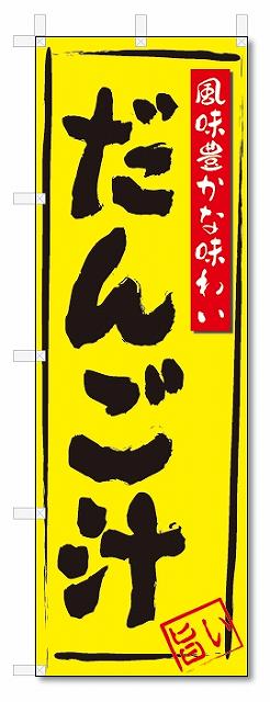 のぼり　のぼり旗　だんご汁(W600×H1800)