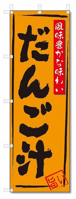 のぼり　のぼり旗　だんご汁(W600×H1800)