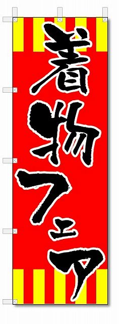 のぼり　のぼり旗　着物フェア　(W600×H1800)