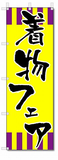 のぼり　のぼり旗　着物フェア　(W600×H1800)