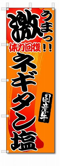 のぼり　のぼり旗　激うま　ネギタン塩　(W600×H1800)焼き肉店