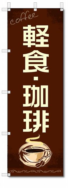 のぼり　のぼり旗　軽食　珈琲　(W600×H1800)　喫茶