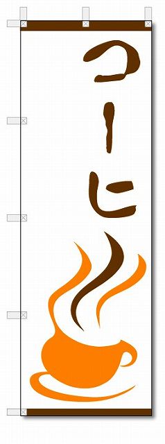 のぼり　のぼり旗　コーヒー　(W600×H1800)　珈琲　喫茶