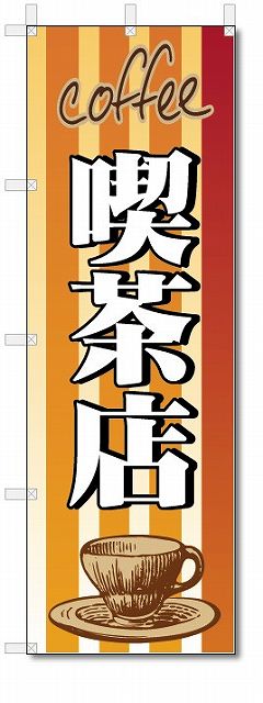のぼり　のぼり旗　喫茶店 (W600×H1800)珈琲