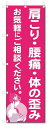 ■サイズ:商品名の横に記載しております。のぼり旗には様々なサイズが有りますが、 のぼり旗の定番のサイズはW600×H1800です。またW500×H1500等の七分丈のサイズもコンパクトで最近人気急上昇です! どちらも殆どのポールに取り付け可能です。設置場所を確認して頂き、お買い求め下さい。◎1〜20mm程度の誤差が出る場合が御座います。 ■素材：テトロンポンジ一般的なのぼり旗の生地にはテトロンポンジという薄手のポリエステル系の生地を使用します。 インクの裏抜けが良く裏面からも透けて見える素材を使用しております。編み目が細かくインクの乗りが良く上品な仕上がりとなります。 ■印刷方法：昇華転写印刷昇華転写捺染という印刷方法により印刷致します。 スクリーン印刷やインクジェット印刷では生地の質感が非常に硬くなったり裏抜けが少なく裏面が白くなったりしますが昇華転写捺染では 前途の通り裏抜け(約80%)、風にヒラヒラと舞い宣伝効果もアップします♪◎モニター環境により実際の印刷では若干色合いが異なります。 お客様のモニターの画面でご覧になっている色味と実際の商品の色の誤差については、お客様からのクレームをお受けかねます。予めご了承ください。 ■発送・メール便（発送から到着まで3〜7日間） ・ゆうパック（お急ぎのお客様は発送方法にて、必ずゆうパックをお選び下さい。） (代引き手数料は別途要) ＜メール便のご注意＞●メール便での注意事項 商品の到着は、発送日の翌々日〜1週間前後となっております。 ●連休や年末年始には発送から到着まで10日前後かかる場合が御座います。 ●お急ぎの方は必ずゆうパックでの発送をお選び下さい。 ●メール便は普通郵便と同様の扱いの為「お問い合わせ番号」は御座いません。 ●メール便は、ポストまでのお届けです。 紛失、盗難または破損した場合は、のぼり君からの一切の補償はございませんので、ご了承の上、ご希望ください。 ※この商品は旗のみの販売です。ポール等は別途お買い求め下さい。●ポールについて(裏話) のぼり用ポールは収納しても2段式161cmと長い為に送料が、どうしても高くなってしまいます。 実はホームセンター等でポールは250円〜450円で販売しています。。 当店では3段式ポール、収納時約120cmを取り扱っておりますので、近くにホームセンターが無い!!買いに行くの面倒臭い!!車で持ち運ぶ♪ な、お客様は、こちら よりお買い求め下さい。 また、ポールは送料込みとなっておりますのでのぼり旗と同時購入でゆうパック送料無料となります。のぼり旗肩こり・腰痛・体の歪みを、短納期で発送中!!