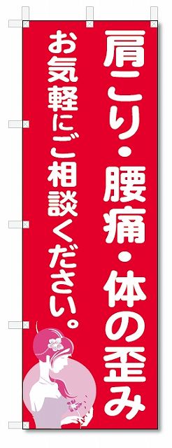 のぼり旗　肩こり・腰痛・体の歪み (W600×H1800)整骨院・接骨院・針灸院