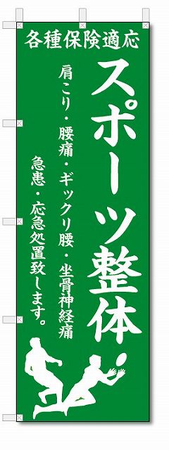 楽天のぼり君のぼり旗　スポーツ整体 （W600×H1800）整骨院・接骨院・針灸院