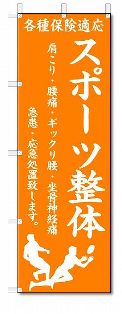 のぼり旗　スポーツ整体 (W600×H1800)整骨院・接骨院・針灸院