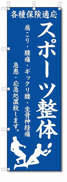 楽天のぼり君のぼり旗　スポーツ整体 （W600×H1800）整骨院・接骨院・針灸院