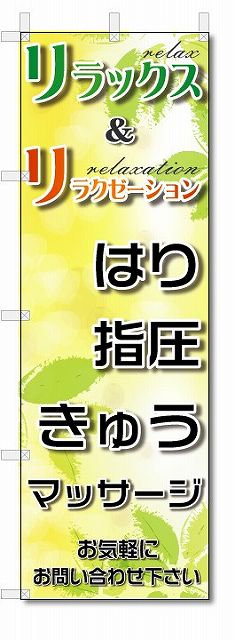 のぼり旗　リラックス＆リラクゼーション (W600×H1800)整骨院・接骨院・針灸院