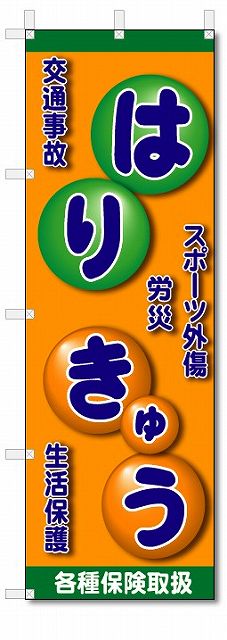 のぼり旗　はり　きゅう (W600×H1800)整骨院・接骨院・針灸院