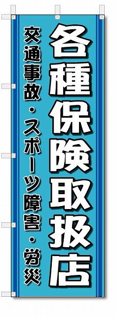 のぼり旗　各種保険取扱店 (W600×H1800)整骨院・接骨院・針灸院