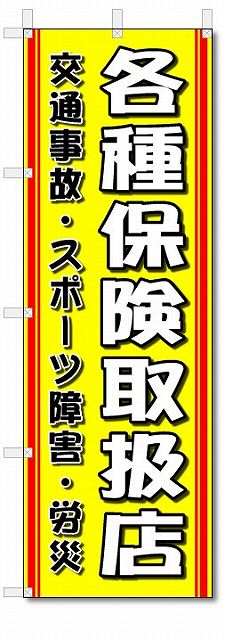 のぼり旗　各種保険取扱店 (W600×H1800)整骨院・接骨院・針灸院