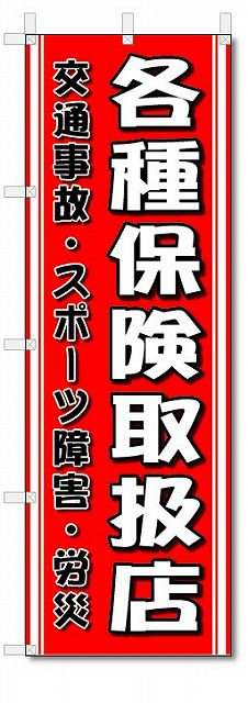 のぼり旗　各種保険取扱店 (W600×H1800)整骨院・接骨院・針灸院