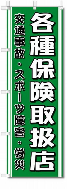 のぼり旗　各種保険取扱店 (W600×H1800)整骨院・接骨院・針灸院