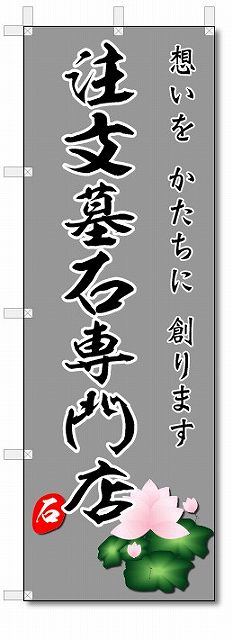 のぼり旗　注文墓石専門店 (W600×H1800)墓石・霊園・墓地