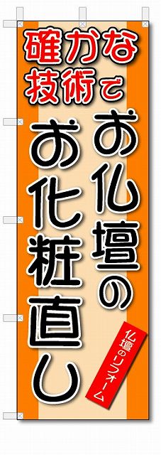 のぼり旗　お仏壇のお化粧直し (W600×H1800)墓石・霊園・墓地