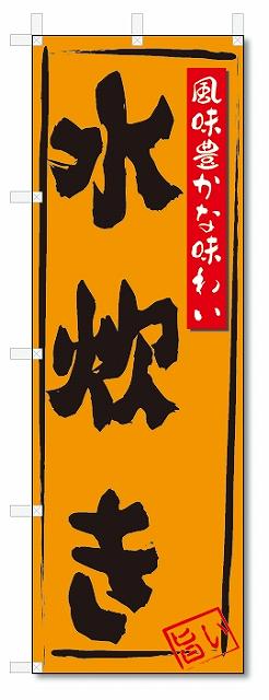 のぼり　のぼり旗　水炊き(W600×H1800)