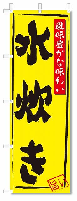 のぼり　のぼり旗　水炊き(W600×H1800)