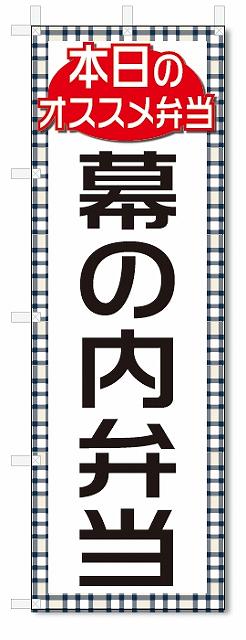 のぼり　のぼり旗　幕の内弁当(W600×H1800)