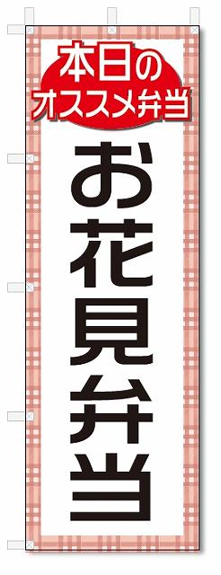のぼり　のぼり旗　お花見弁当(W600×H1800)