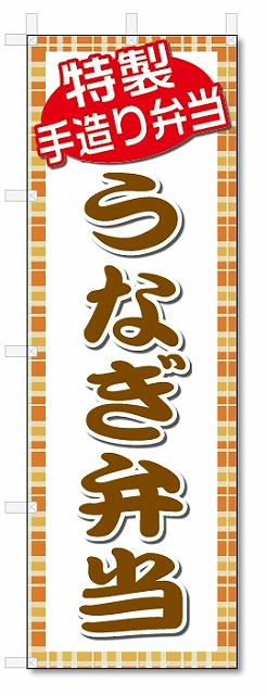 のぼり　のぼり旗　うなぎ弁当(W600×H1800)