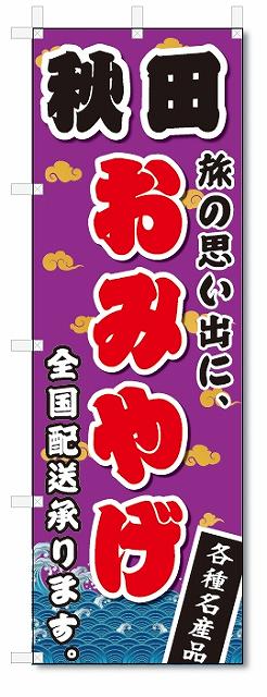 のぼり　のぼり旗　秋田　おみやげ(W600×H1800)お土産