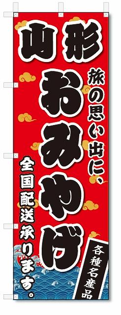 のぼり　のぼり旗　山形　おみやげ(W600×H1800)お土産