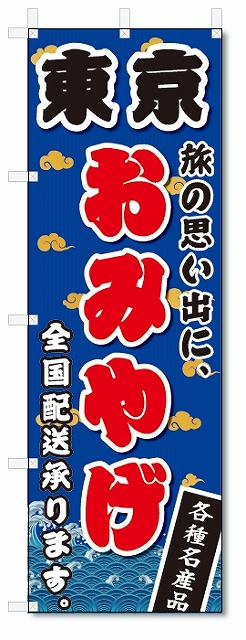 楽天のぼり君のぼり　のぼり旗　東京　おみやげ（W600×H1800）お土産