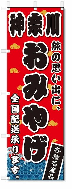 のぼり　のぼり旗　神奈川　おみやげ(W600×H1800)お土産