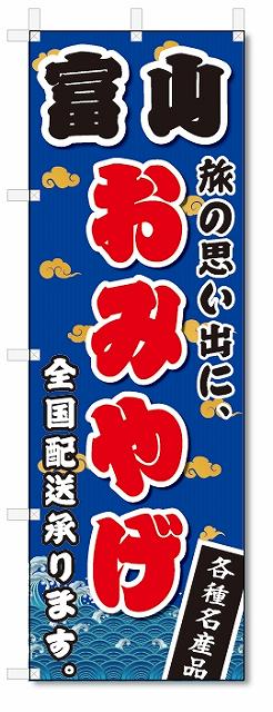 のぼり　のぼり旗　富山　おみやげ(W600×H1800)お土産