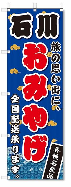 のぼり　のぼり旗　石川　おみやげ(W600×H1800)お土産
