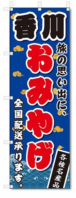 のぼり　のぼり旗　香川　おみやげ(W600×H1800)お土産