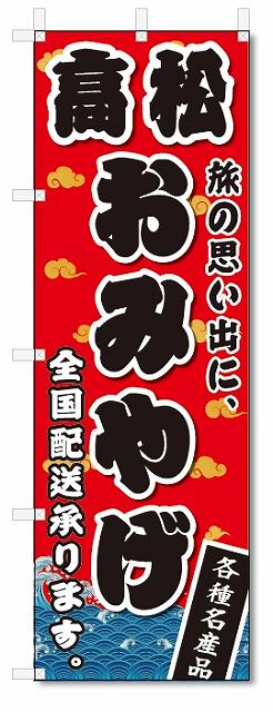 のぼり　のぼり旗　高松　おみやげ(W600×H1800)お土産