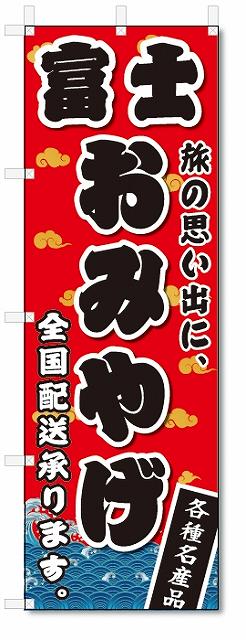 のぼり　のぼり旗　富士　おみやげ(W600×H1800)お土産