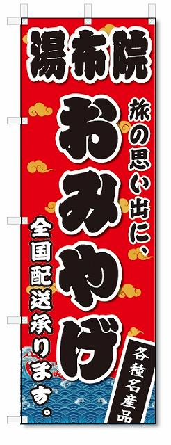 のぼり　のぼり旗　湯布院　おみやげ(W600×H1800)お土産