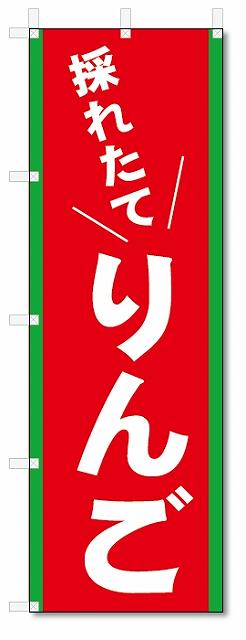 ■サイズ:商品名の横に記載しております。のぼり旗には様々なサイズが有りますが、 のぼり旗の定番のサイズはW600×H1800です。またW500×H1500等の七分丈のサイズもコンパクトで最近人気急上昇です! どちらも殆どのポールに取り付け可能です。設置場所を確認して頂き、お買い求め下さい。◎1〜20mm程度の誤差が出る場合が御座います。 ■素材：テトロンポンジ一般的なのぼり旗の生地にはテトロンポンジという薄手のポリエステル系の生地を使用します。 インクの裏抜けが良く裏面からも透けて見える素材を使用しております。編み目が細かくインクの乗りが良く上品な仕上がりとなります。 ■印刷方法：昇華転写印刷昇華転写捺染という印刷方法により印刷致します。 スクリーン印刷やインクジェット印刷では生地の質感が非常に硬くなったり裏抜けが少なく裏面が白くなったりしますが昇華転写捺染では 前途の通り裏抜け(約80%)、風にヒラヒラと舞い宣伝効果もアップします♪◎モニター環境により実際の印刷では若干色合いが異なります。 お客様のモニターの画面でご覧になっている色味と実際の商品の色の誤差については、お客様からのクレームをお受けかねます。予めご了承ください。 ■発送・メール便（発送から到着まで3〜7日間） ・ゆうパック（お急ぎのお客様は発送方法にて、必ずゆうパックをお選び下さい。） (代引き手数料は別途要) ＜メール便のご注意＞●メール便での注意事項 商品の到着は、発送日の翌々日〜1週間前後となっております。 ●連休や年末年始には発送から到着まで10日前後かかる場合が御座います。 ●お急ぎの方は必ずゆうパックでの発送をお選び下さい。 ●メール便は普通郵便と同様の扱いの為「お問い合わせ番号」は御座いません。 ●メール便は、ポストまでのお届けです。 紛失、盗難または破損した場合は、のぼり君からの一切の補償はございませんので、ご了承の上、ご希望ください。 ※この商品は旗のみの販売です。ポール等は別途お買い求め下さい。●ポールについて(裏話) のぼり用ポールは収納しても2段式161cmと長い為に送料が、どうしても高くなってしまいます。 実はホームセンター等でポールは250円〜450円で販売しています。。 当店では3段式ポール、収納時約120cmを取り扱っておりますので、近くにホームセンターが無い!!買いに行くの面倒臭い!!車で持ち運ぶ♪ な、お客様は、こちら よりお買い求め下さい。 また、ポールは送料込みとなっておりますのでのぼり旗と同時購入でゆうパック送料無料となります。のぼり旗採れたてりんごを、短納期で発送中!!