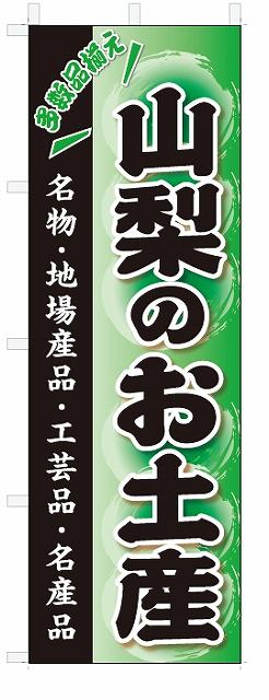 のぼり　のぼり旗　山梨のお土産(W600×H1800)おみやげ　お土産