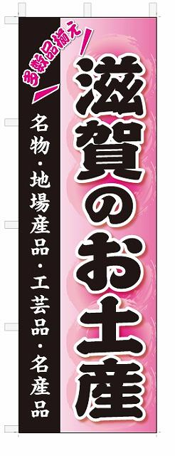 のぼり　のぼり旗　滋賀のお土産(W600×H1800)おみやげ　お土産